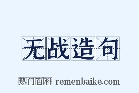 无战造句是什么意思的图片